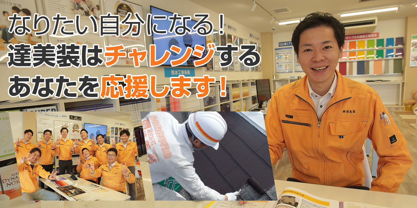 なりたい自分になる! 達美装はチャレンジする あなたを応援します!